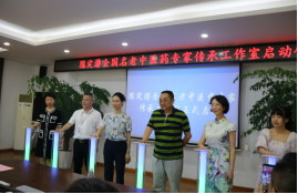 简报第66期“陈定潜全国名老中医药专家传承工作室”正式落户我院